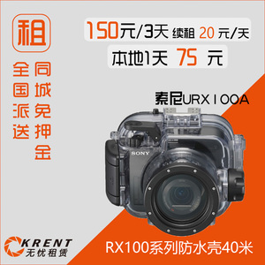 索尼Sony URX100A黑卡水下RX100M5 M3 M4相机防水壳出租,租赁上海