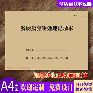 餐厨废弃物处理登记本餐饮食堂厨余垃圾潲水废弃油脂泔水处置台账