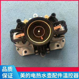 美的饮水机电热水壶配件水壶温控器u1502上座连接底座温控器strix