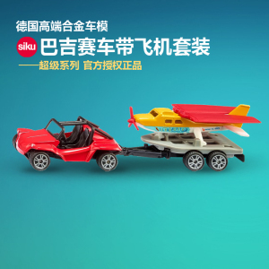 正品德国Siku仕高巴吉赛车带飞机套装汽车合金车模型儿童玩具1696