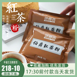 味客吉伯爵红茶粉品质红茶粉私房家庭烘焙50g奶茶奶盖甜品原料