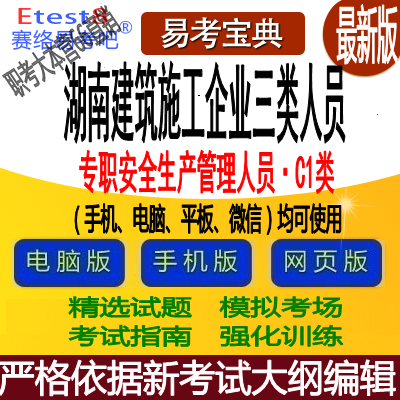 2024湖南建筑施工人员(专职安全生产管理人员·C1类)(机械类)题库