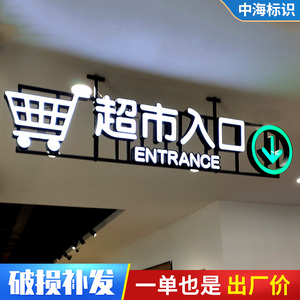 超市入口发光字区域分类悬挂吊楣广告箱指示牌门头招牌灯箱制作