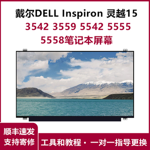 戴尔DELL Inspiron灵越15 3542 3559 5542 5555 5558笔记本屏幕