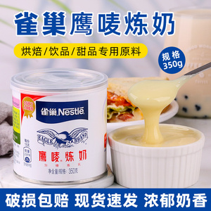 雀巢鹰唛炼奶350g 蛋挞皮黄油面包奶茶店淡奶油家庭烘焙商用练乳