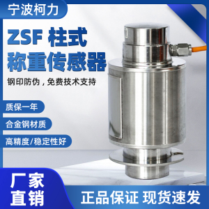 柯力ZSF传感器10t20t30t/50t柱式称重罐模块包装秤汽车衡轴重称