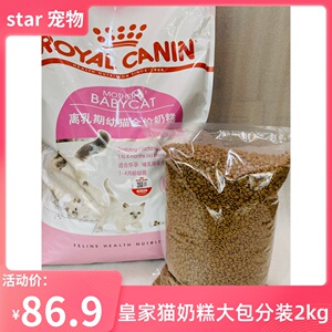 皇家bk34猫奶糕2kg增肥发腮幼猫专用粮1-4月孕猫离乳期断奶猫粮