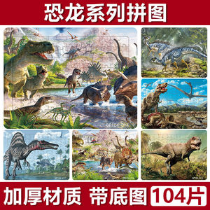 100片侏罗纪世界恐龙大全拼图加厚儿童3-6岁益智幼儿园早教玩具