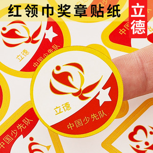 红领巾奖章贴纸立德章红星章不干胶贴纸定做基础章标签标贴软胶学校