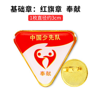 奉献章火炬章红领巾奖章基础章争章手册印章贴纸争章卡证书奖状小学