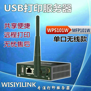 Wisiyilink USB无线wifi打印机服务器 扫描异地远程手机平板云盒