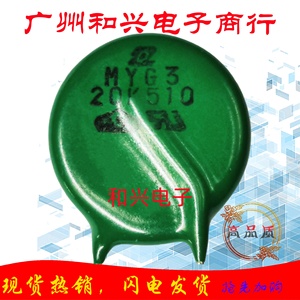 MYG3 20K510  510VAC保护 直径20mm 高品质 压敏电阻 防雷防过压