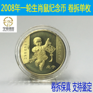 2008年一轮生肖鼠纪念币生肖币鼠贺岁鼠年纪念币 卷拆保真 配圆盒