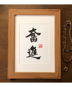 奋进励志书法摆件客厅挂画字画摆台人生座右铭办公室字画手写真迹