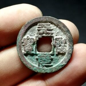 天圣元宝 小平 篆书大个 厚重 m