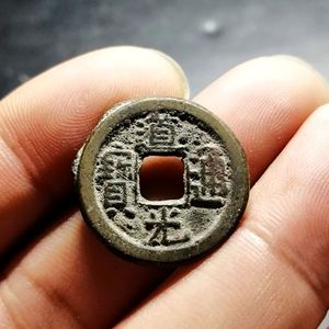 道光通宝小平
