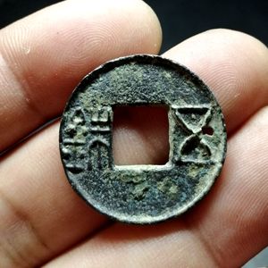 汉代郡国五铢 有个眼