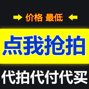 专业淘宝球球代拍帮抢服务网店抢拍网红安娜mali伊霖studiolee
