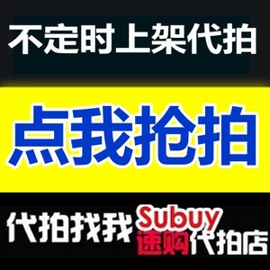 00mr_bobyu淘宝专业代拍 抢拍 淘宝代拍 女装 鞋子 箱包 饰品 口红