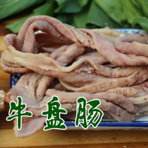 牛肠子 牛盘肠 牛红肠 牛肥肠 牛杂 牛内脏 牛下水 熟牛肠熟肠子
