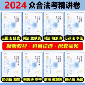 正版 众合法考2024法律职业资格考试众合法考 精讲卷全套8册 孟献贵民法徐光华刑法李佳行政左宁刑诉戴鹏民诉马峰理论郄鹏恩商经