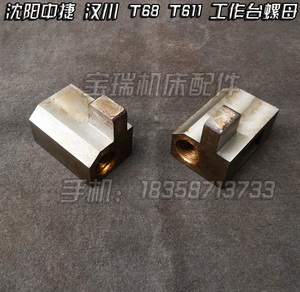 沈阳中捷 T68 汉川T611 镗床配件  工作台螺母  40×6 合金