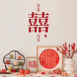 吾家有喜贴纸