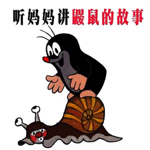 鼹鼠的故事捷克