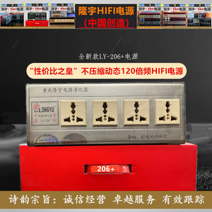◆诗韵影音◆隆宇LY-206＋电源第三代滤波器净化器功放音响排插