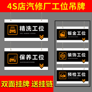 4s店汽修厂工位吊牌挂牌提示牌展示洗车维修钣金保养预检检测工位