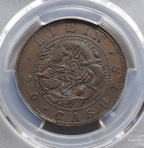 热门评级币品种pcgsxf45 吉林省造光绪元宝二十个大字飞龙 深打币