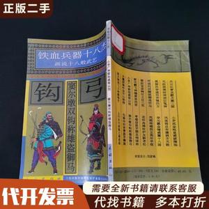 铁血兵器十八杰:画说十八般武艺 钩弓  钟小季 9787105025442（单