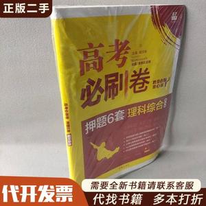 【库存书】2018新版 高考必刷卷押题6套 理科综合 课标卷 全国1卷