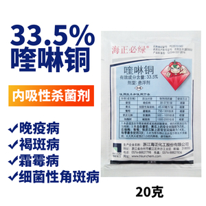 海正必绿 33.5%喹啉铜真菌细菌溃疡病杀菌剂铜制剂农药20克