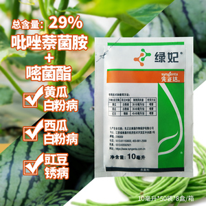 先正达绿妃吡唑萘菌胺嘧菌酯黄瓜白粉病杀菌剂10ml满24元包邮农药