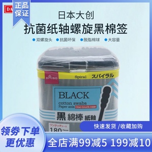 日本大创DAISO正品耳棉棒180枚黑色棉双螺旋头抗菌卫生棉签纸轴