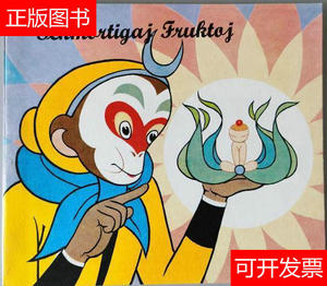 人参果(外文版,大开本) 世界语绝版连环画彩色动画片铜版画册2