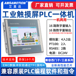 艾莫迅触摸屏PLC一体机7寸可编程控制器兼容西门子三菱编程软件