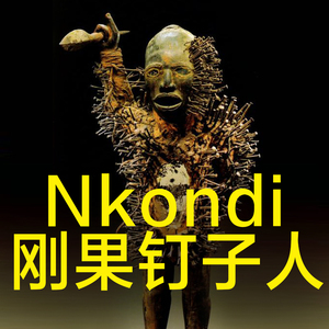 【导演的艺术品店】《nkondi钉子人》非洲木雕艺术知识科普介绍