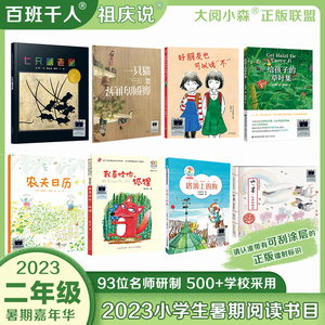 2023年暑假百班千人 二年级阅读书目一只猫和颠倒世界水与墨好朋友可以说孩子的草叶集农夫日历我喜欢你狐狸塔顶上的狗七只瞎老鼠