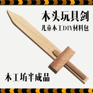 木剑玩具半成品材料儿童木工坊材料包手工diy木质宝剑木料幼儿园