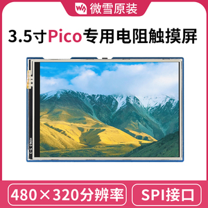 微雪 树莓派Pico 3.5寸显示屏 电阻触摸 65K彩色 LCD模块 SPI通信