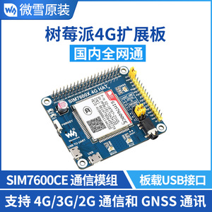 树莓派4B/3B+/Zero W SIM7600CE 4G/3G/2G通信 扩展板 GNSS模块