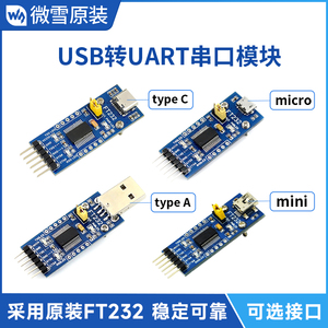 微雪FT232模块USB转串口USB转TTL FT232RNL串口通信模块 接口可选