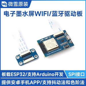 电子纸墨水屏e-Paper无线网络驱动板 ESP32 WiFi+蓝牙兼容Arduino