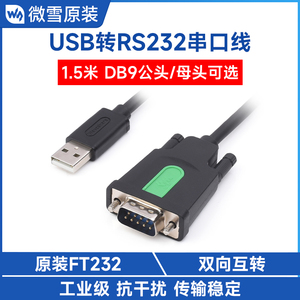 工业级FT232RL USB转RS232串口线 DB9公/母头串口数据线  Type A