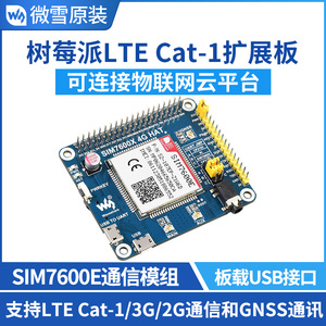 树莓派/英伟达 SIM7600E模组 支持 LTE Cat-1/3G/2G通信 GNSS模块