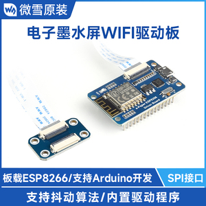 微雪 电子纸墨水屏e-Paper驱动板ESP8266模块无线WiFi兼容Arduino