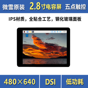微雪 树莓派显示器 2.8寸DSI电容触控屏 IPS全贴合480×640分辨率
