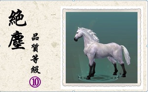 剑三剑网三剑侠情缘三剑网3马双骑马成马 马匹马驹 坐骑绝尘